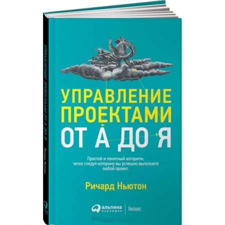 Управление проектами, книга Управление проектами от А до Я купить по низкой цене