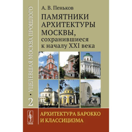 Русская архитектура, книга Уцелевшая Москва прошлого. Памятники архитектуры Москвы, сохранившиеся к началу XXI века. Книга 2. Архитектура барокко и классицизма купить по низкой цене