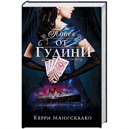 Зарубежный детектив, книга Побег от Гудини купить по низкой цене