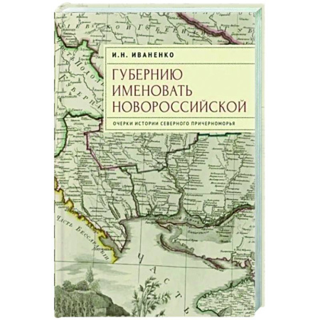 Политика, книга Губернию именовать Новороссийской. Очерки истории Северного Причерноморья купить по низкой цене