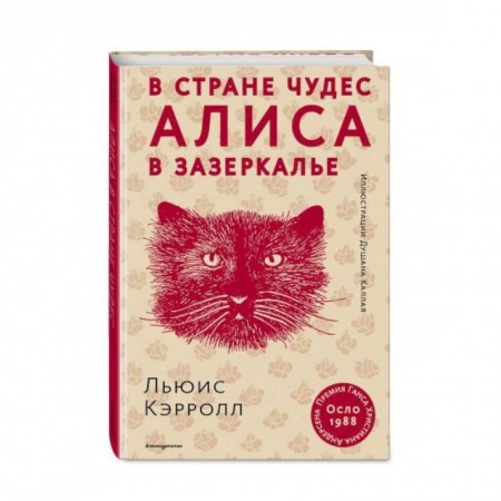 Сказки зарубежных писателей, книга Алиса в Стране чудес. Алиса в Зазеркалье купить по низкой цене