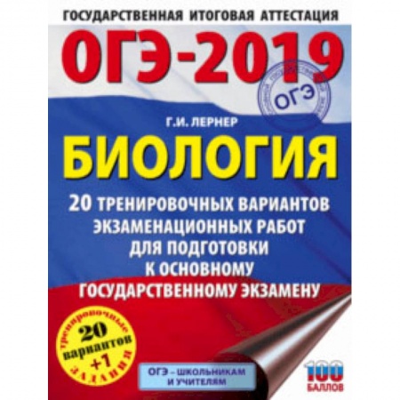 Биология, книга ОГЭ-2019. Биология. 20 тренировочных экзаменационных вариантов купить по низкой цене