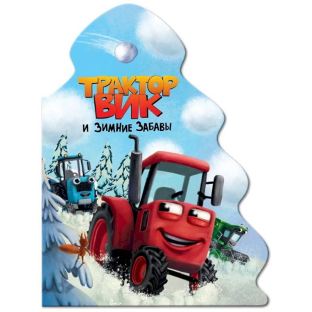 Стихи и загадки для малышей, книга Трактор Вик и зимние забавы купить по низкой цене