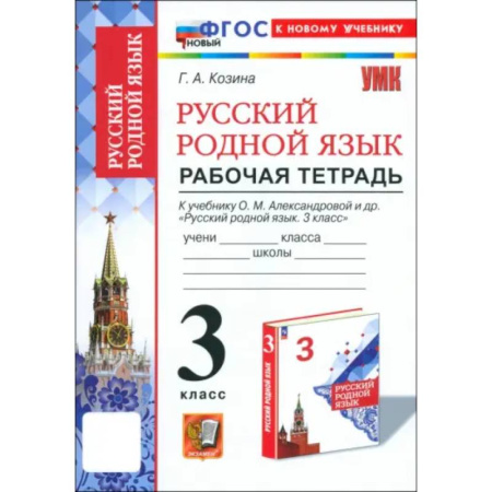 Русский язык. Учебные пособия, книга Русский родной язык. 3 класс. Рабочая тетрадь к учебнику О. М. Александровой и др. купить по низкой цене