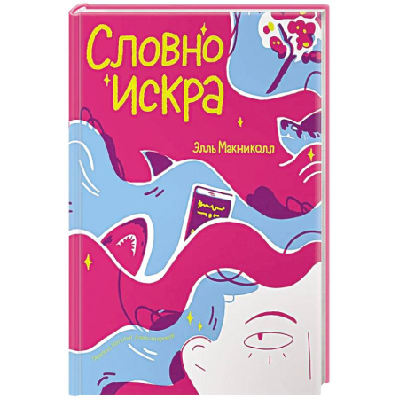 Повести и рассказы о детях, книга Словно искра купить по низкой цене
