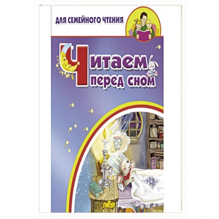 Песенки, потешки, книга Читаем перед сном купить по низкой цене