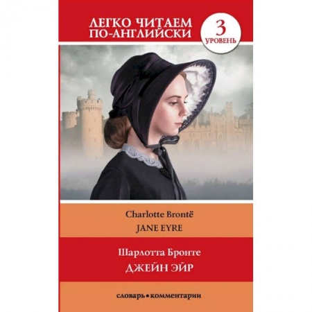 Чтение на английском языке, книга Джейн Эйр. Уровень 3 купить по низкой цене