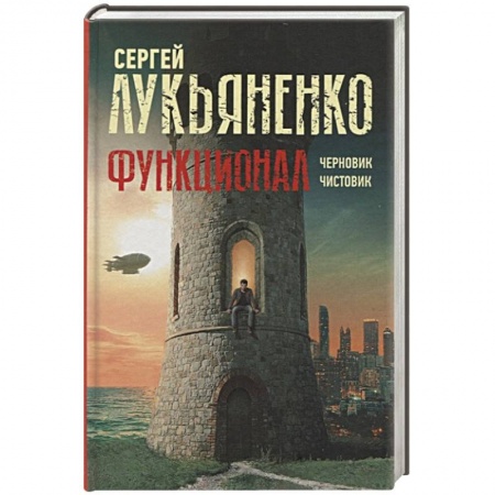 Русская современная проза, книга Функционал: Черновик. Чистовик купить по низкой цене