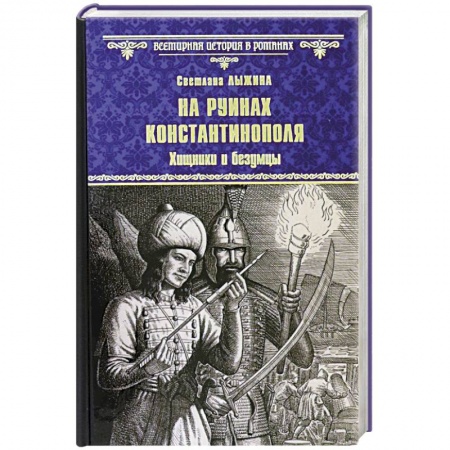Историческая отечественная проза, книга На руинах Константинополя. Хищники и безумцы купить по низкой цене