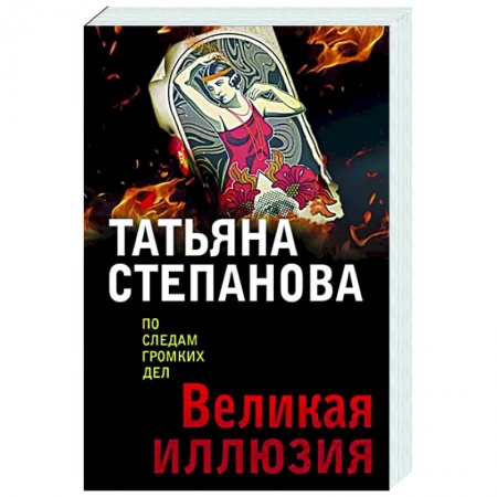Отечественный женский детектив, книга Великая иллюзия купить по низкой цене