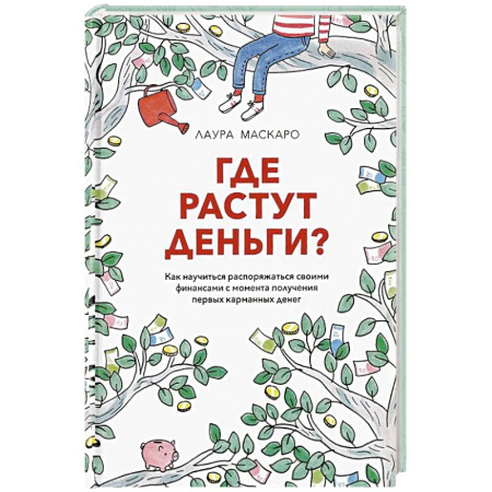 Финансы. Денежное обращение, книга Где растут деньги. Как научиться распоряжаться своими финансами с момента получения первых карманных денег купить по низкой цене