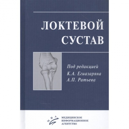 Хирургия. Ортопедия, книга Локтевой сустав. Учебное пособие купить по низкой цене