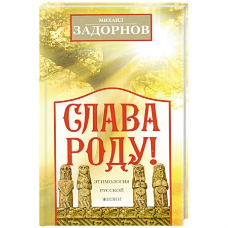 Афоризмы, юмор, сатира, книга Слава Роду! Этимология русской жизни купить по низкой цене