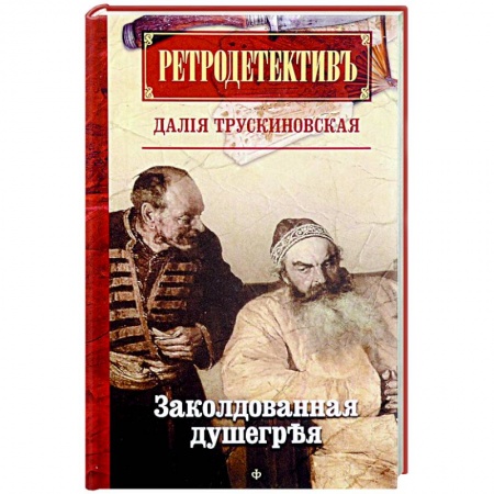 Книги, книга Ретродетектив. Заколдованная душегрея купить по низкой цене