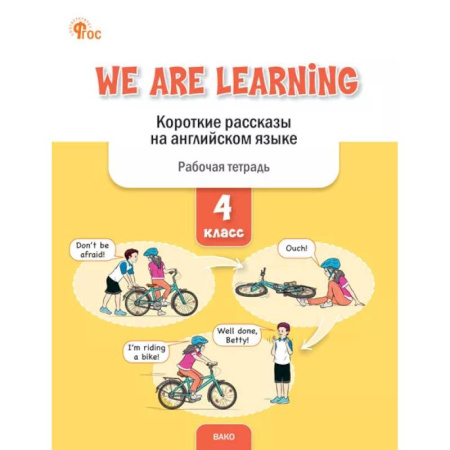Чтение на английском языке, книга We Are Learning. Короткие рассказы на английском языке. 4 класс купить по низкой цене