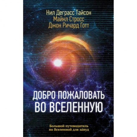 Астрономия, книга Добро пожаловать во Вселенную купить по низкой цене