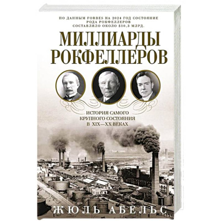 История бизнеса. Мемуары и биографии бизнесменов, книга Миллиарды Рокфеллеров. История самого крупного состояния в XIX—XX веках купить по низкой цене