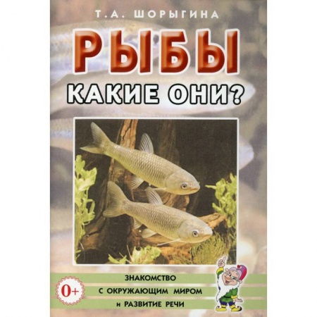 Знакомство с миром, развитие малыша, книга Рыбы. Какие они? Книга для воспитателей, гувернеров и родителей купить по низкой цене
