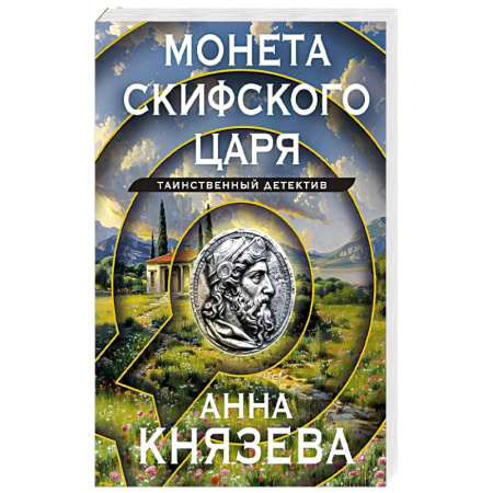Отечественный женский детектив, книга Монета скифского царя купить по низкой цене