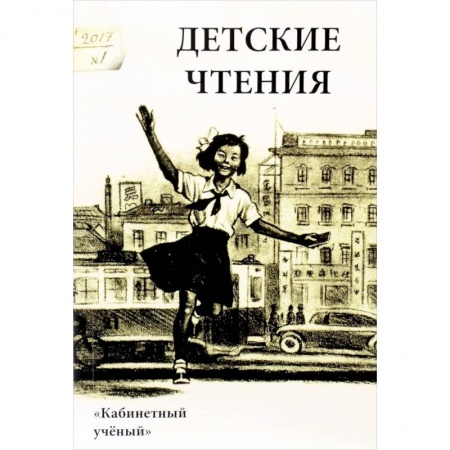Литература, книга Детские чтения. Выпуск 11 купить по низкой цене