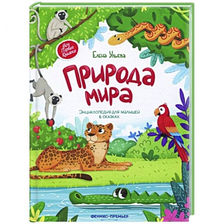 Знакомство с миром, развитие малыша, книга Природа мира. Энциклопедия для малышей в сказках купить по низкой цене
