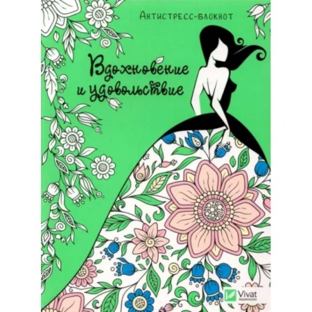 Сценарии праздников, торжеств, книга Вдохновение и удовольствие. купить по низкой цене