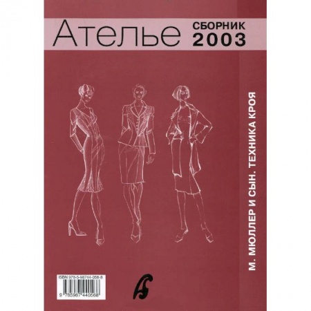 Шитьё, книга Ателье. Сборник 'М. Мюллер и сын. Техника кроя'. 2003 г. купить по низкой цене