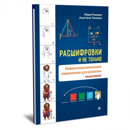 Психология, книга Расшифровки и не только. Нейропсихологические упражнения для развития мышления купить по низкой цене