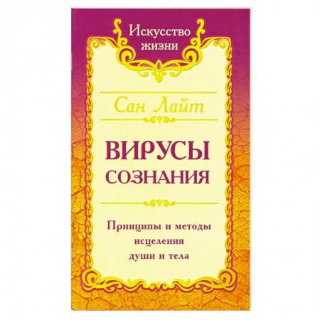 Книги, книга Вирусы сознания. Принципы и методы исцеления души и тела купить по низкой цене