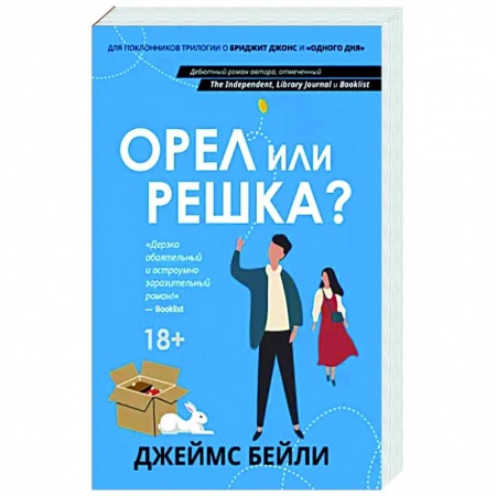 Зарубежный любовный роман, книга Орел или решка? купить по низкой цене