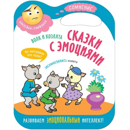 Сказки и истории для малышей, книга Волк и козлята купить по низкой цене