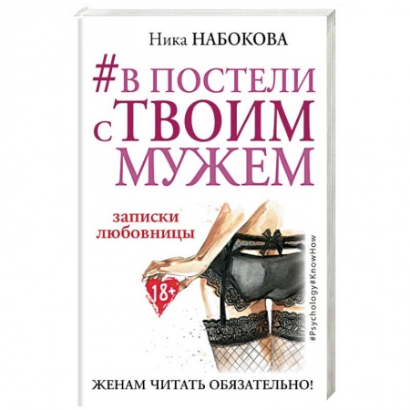 Книги, книга #В постели с твоим мужем. Записки любовницы. Женам читать обязательно! купить по низкой цене