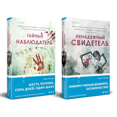 Классика отечественного детектива, книга Комплект из 2-х книг. Ненадежный свидетель + Тайный наблюдатель купить по низкой цене