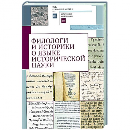 Эссе, письма, очерки, книга Филологи и историки о языке исторической науки купить по низкой цене