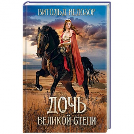 Исторический любовный роман, книга Дочь Великой Степи купить по низкой цене