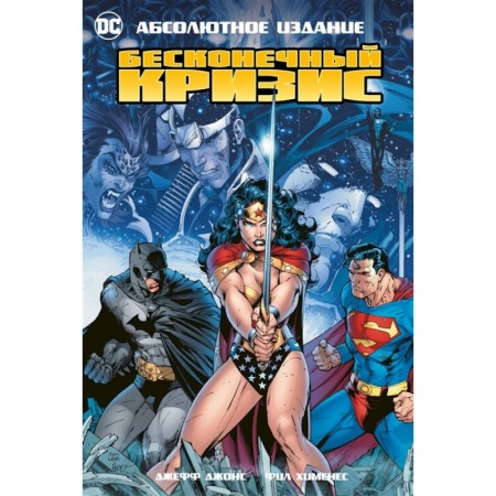 Комиксы. Манга, книга Бесконечный кризис купить по низкой цене