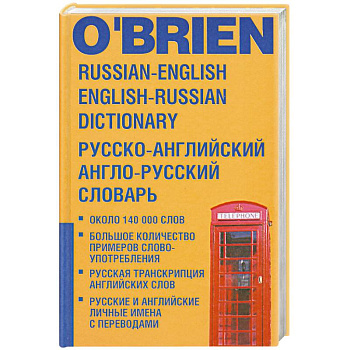Русско-английский и англо-русский словарь