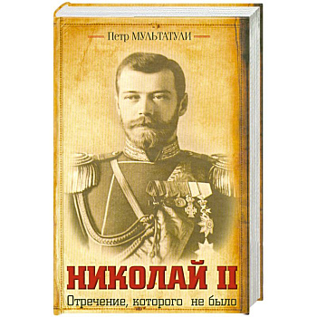 Николай II Отречение, которого не было