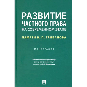 Развитие частного права на современном этапе. Памяти В. П. Грибанова. Монография Развитие частного права на современном этапе. Памяти В. П. Грибанова. Монография
