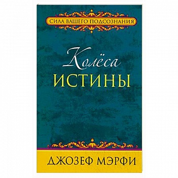 Колеса истины Колеса истины