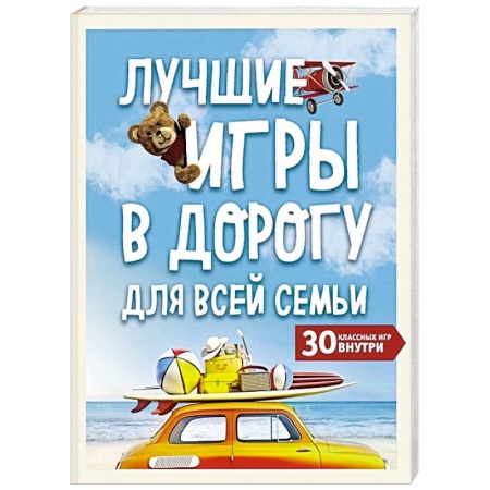 Карточные и азартные игры. Фокусы, книга Лучшие игры в дорогу для всей семьи. 30 классных игр внутри купить по низкой цене