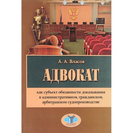 Органы юстиции, книга Адвокат как субъект обязанности доказывания в административном, гражданском, арбитражном судопроизводстве купить по низкой цене