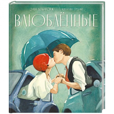 Зарубежная современная проза, книга Влюблённые купить по низкой цене