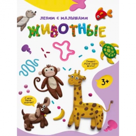 Аппликации и лепка, книга Животные купить по низкой цене