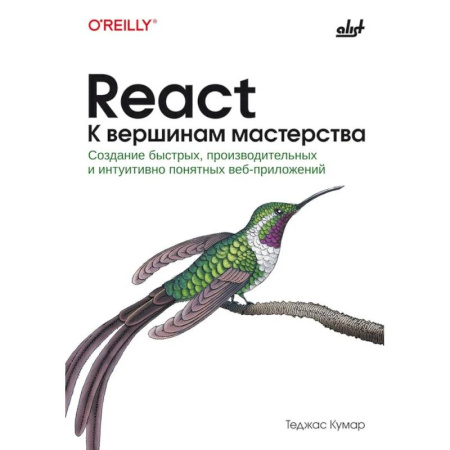 Разработка приложений для баз данных, книга React. К вершинам мастерства купить по низкой цене