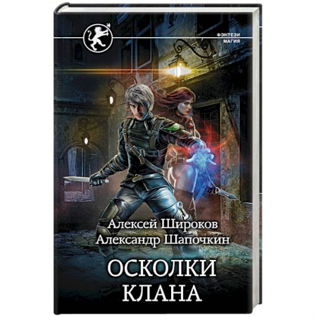 Русское фэнтези, книга Осколки клана купить по низкой цене