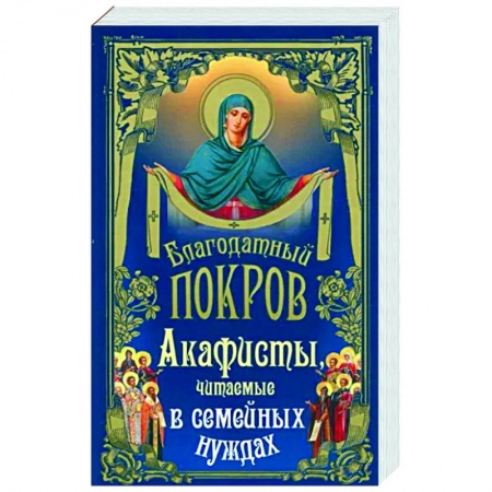 Богослужебные издания, книга Благодатный покров. Акафисты читаемые купить по низкой цене