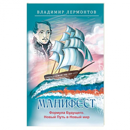 Эзотерика. Оккультизм, книга Манифест. Формула будущего. Новый Путь в Новый мир купить по низкой цене