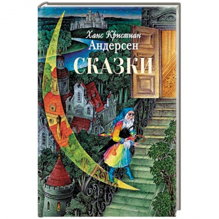 Сказки зарубежных писателей, книга Сказки купить по низкой цене