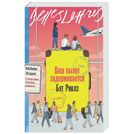 Зарубежная современная проза, книга Ваш вылет задерживается купить по низкой цене